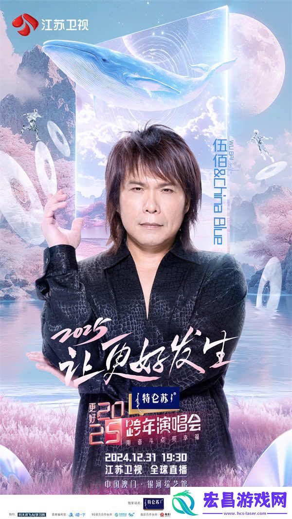重磅发布！特仑苏更好2025江苏卫视跨年演唱会第二波阵容曝光