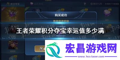 王者荣耀幸运值多少满