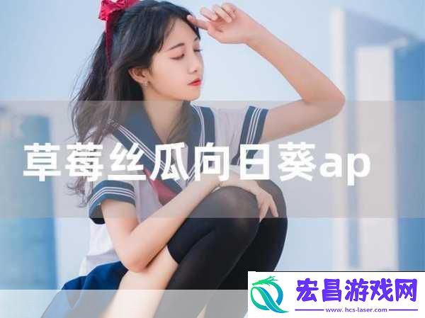 草莓香蕉榴莲丝瓜十八岁可以吃吗被评为国产精品