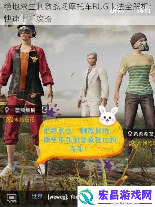 绝地求生刺激战场摩托车BUG卡法全解析