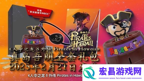 如龙8外传实体典藏版公布真岛吾朗全套礼包！