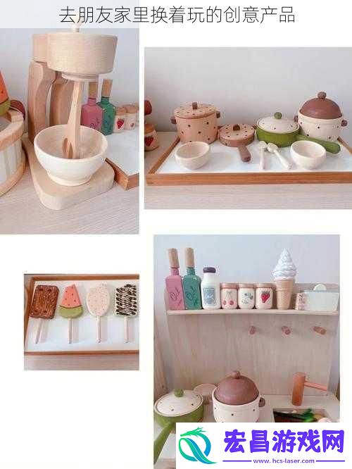 去朋友家里换着玩的创意产品
