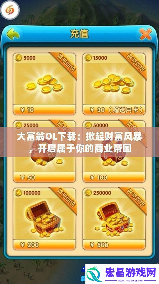 大富翁OL下载