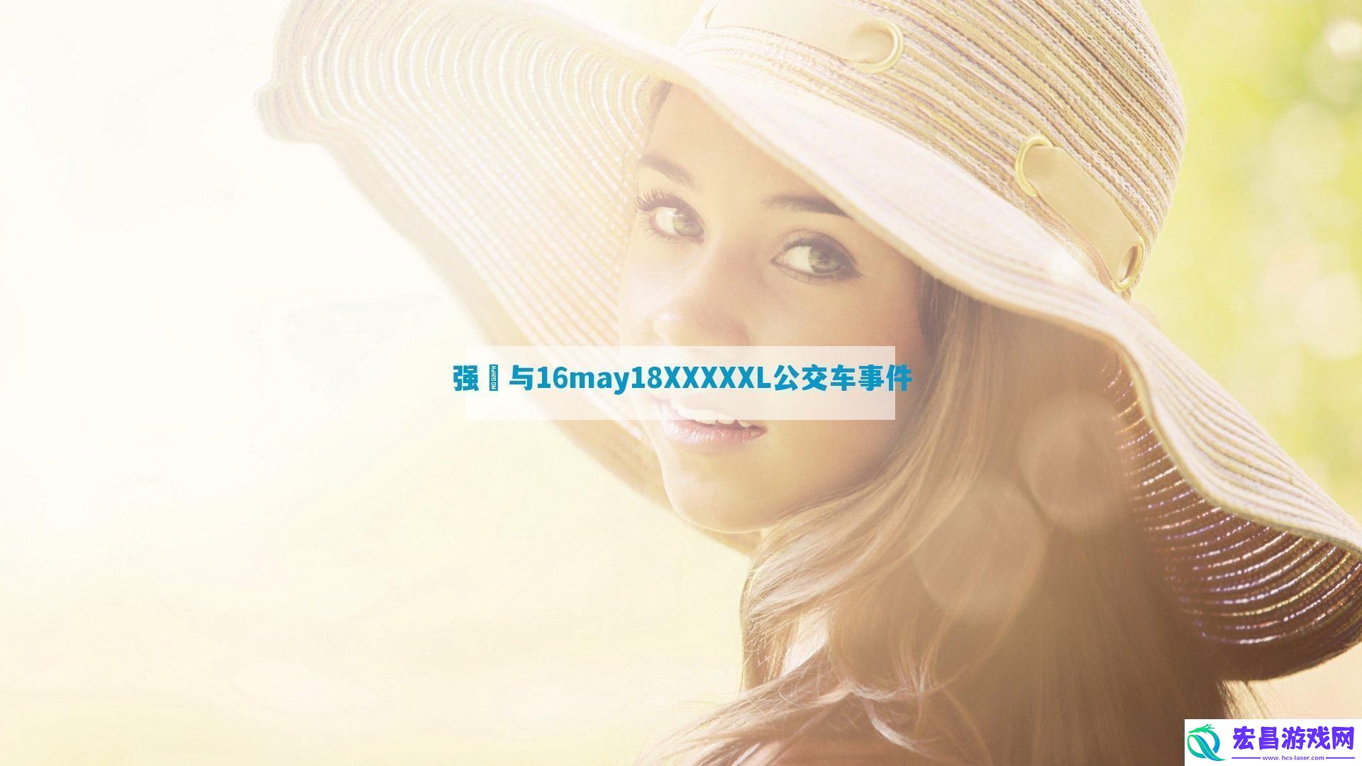 强㢨与16may18XXXXXL公交车事件