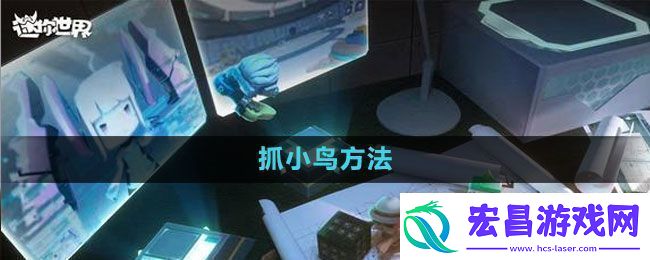迷你世界抓小鸟方法剧情细节解读与角**感分析
