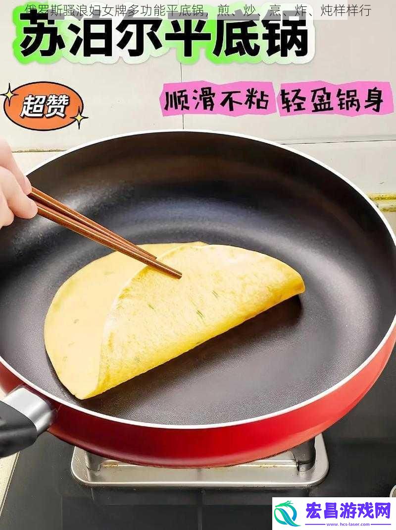 俄罗斯骚**女牌多功能平底锅煎、炒、烹、炸、炖样样行