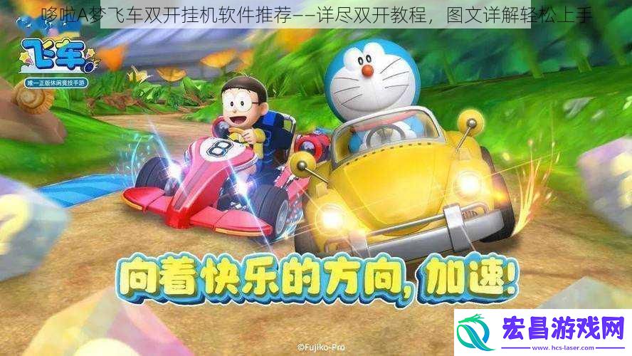 哆啦A梦飞车双开挂机软件推荐——详尽双开教程图文详解轻松上手