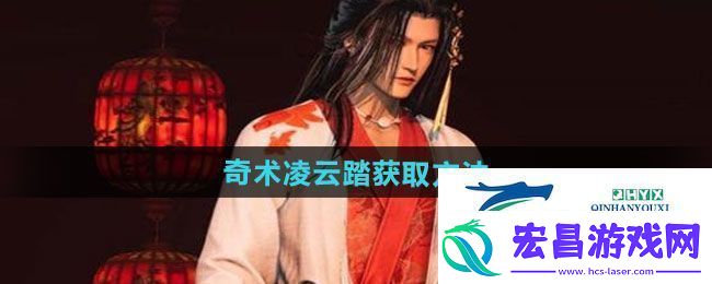燕云十六声奇术凌云踏如何获取