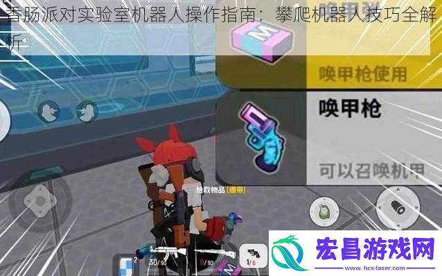 香肠派对实验室机器人操作指南