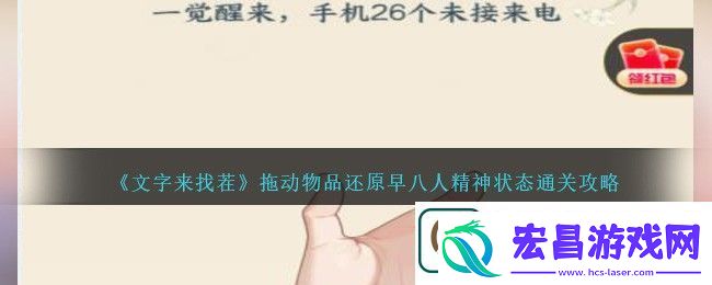 文字来找茬拖动物品还原早八人精神状态通关攻略一览