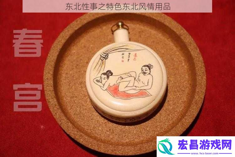 东北性事之特色东北风情用品