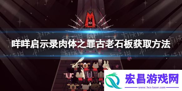 【跳跃技巧】咩咩启示录古老石板咩咩启示录**之罪古老石板获取方法