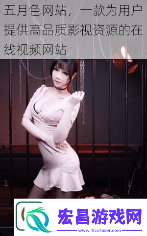 五月色站