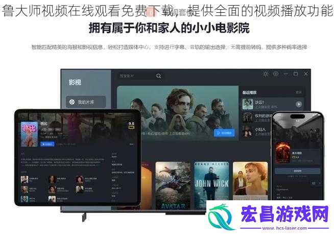 鲁大师视频在线观看免费下载提供全面的视频播放功能