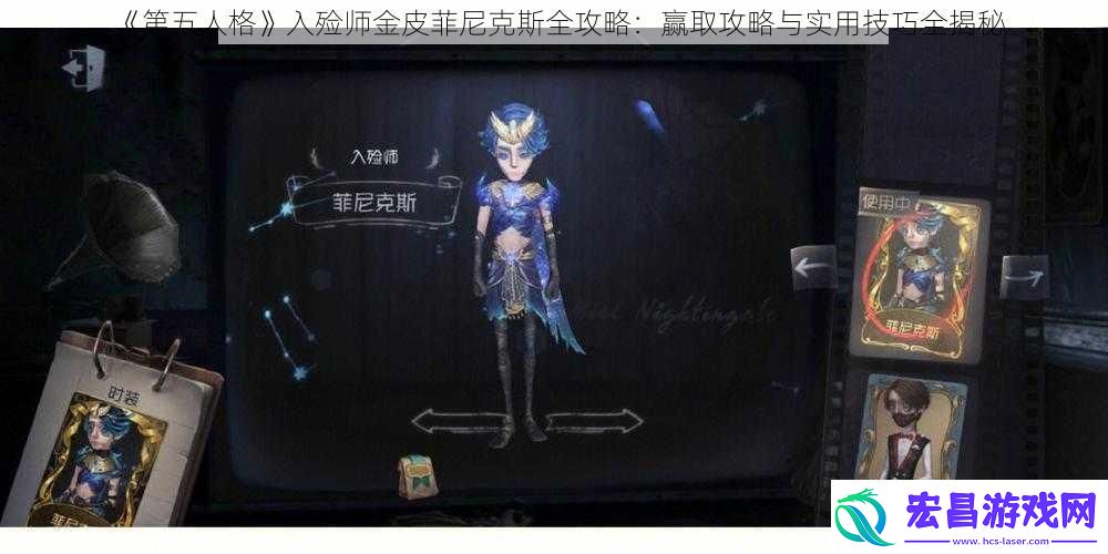 第五人格入殓师金皮菲尼克斯全攻略