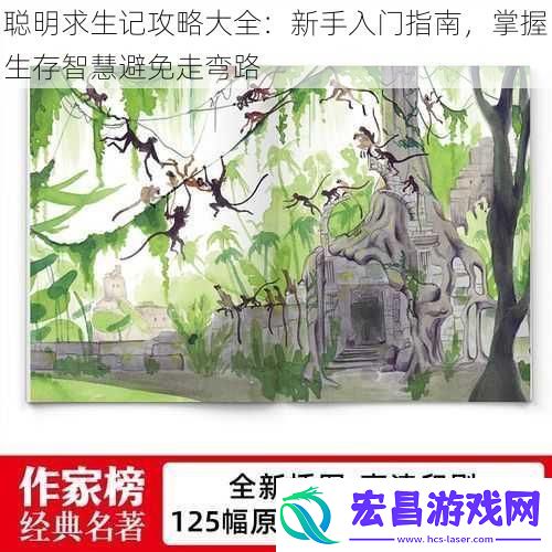 聪明求生记攻略大全