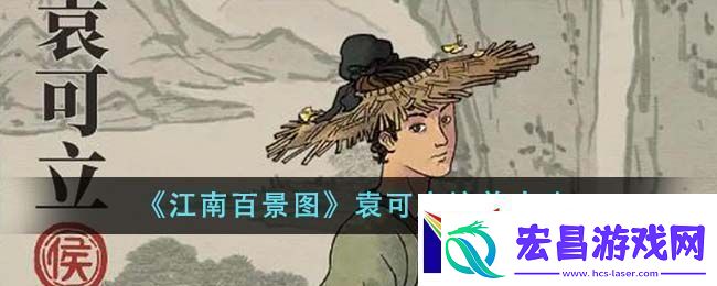 江南百景图袁可立培养攻略