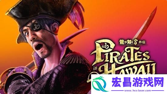 如龙8外传夏威夷海盗正式发表