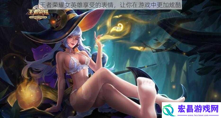 王者荣耀女英雄享受的表情