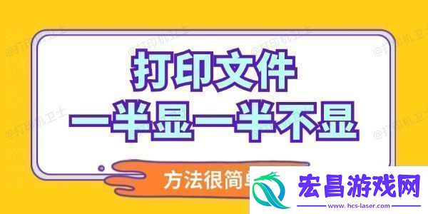 打印文件一半显一半不显怎么调整操作简单高效