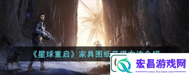 星球重启家具图纸获得方法攻略图文介绍