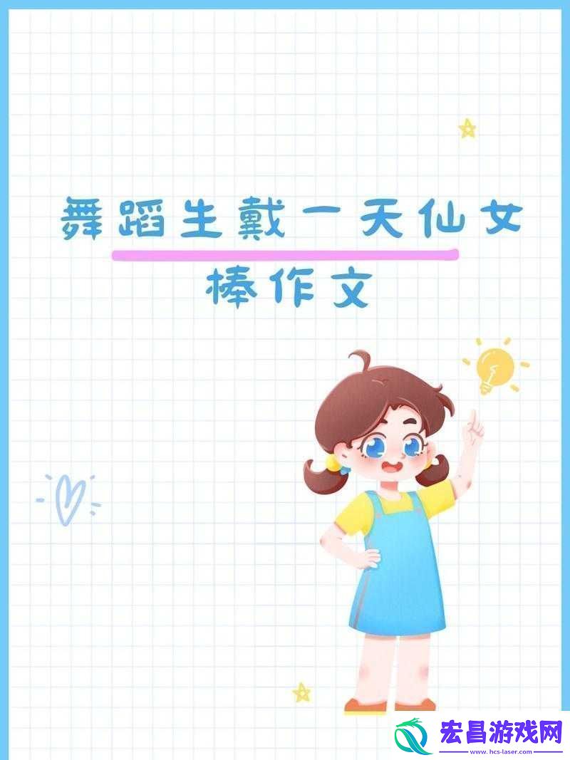 上学也能当仙女