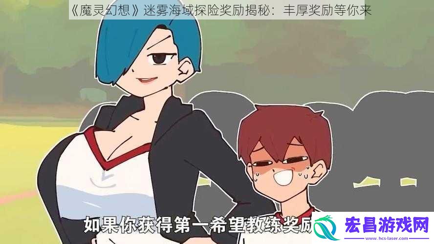 魔灵幻想迷雾海域探险奖励揭秘