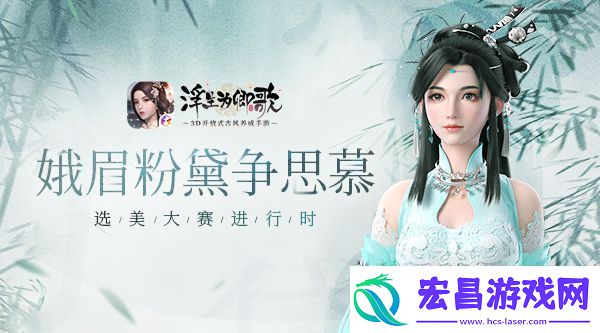 浮生为卿歌选美大赛怎么玩