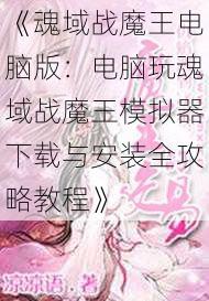 魂域战魔王电脑版