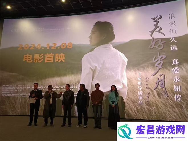 美好岁月首映