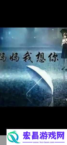 高清mv妈妈我想你看完泪目1.妈妈我在异乡思念您的温暖怀抱