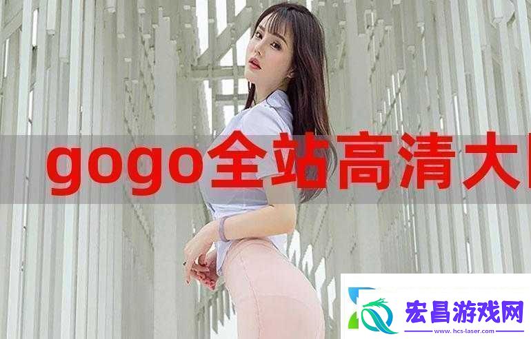 gogogo高清在线观看中文版