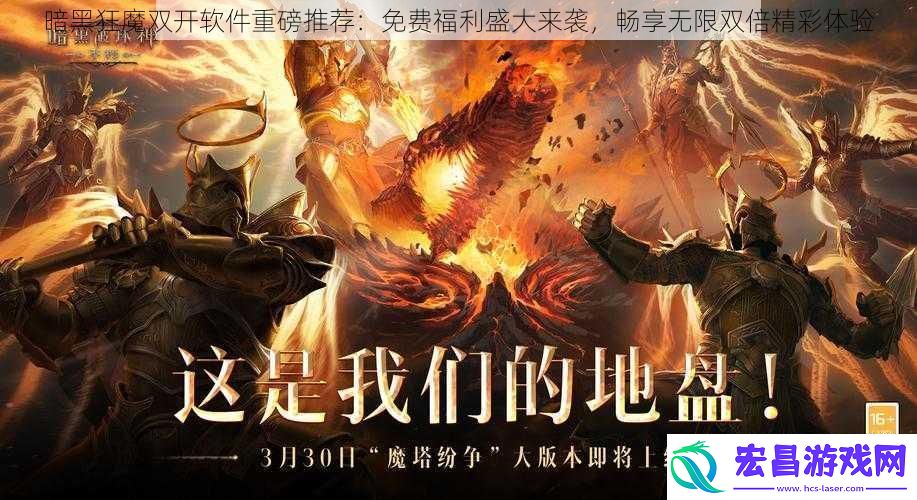 暗黑狂魔双开软件重磅推荐