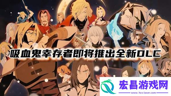 吸血鬼幸存者即将推出全新DLC