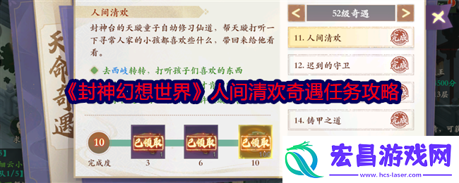 封神幻想世界人间清欢奇遇任务攻略
