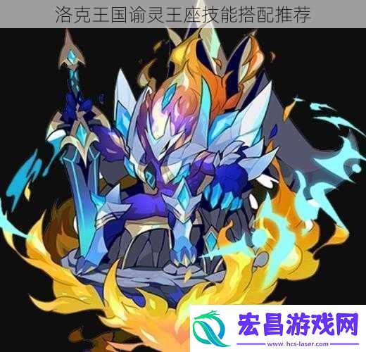 洛克王国谕灵王座技能搭配推荐
