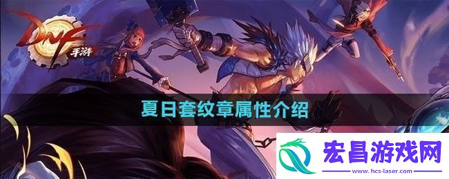 DNF2024年夏日套纹章属性怎么样
