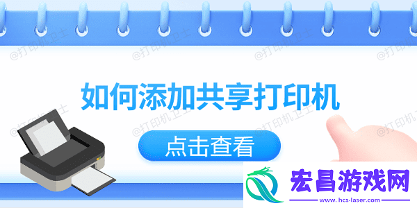 如何添加共享打印机