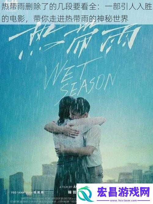 热带雨删除了的几段要看全