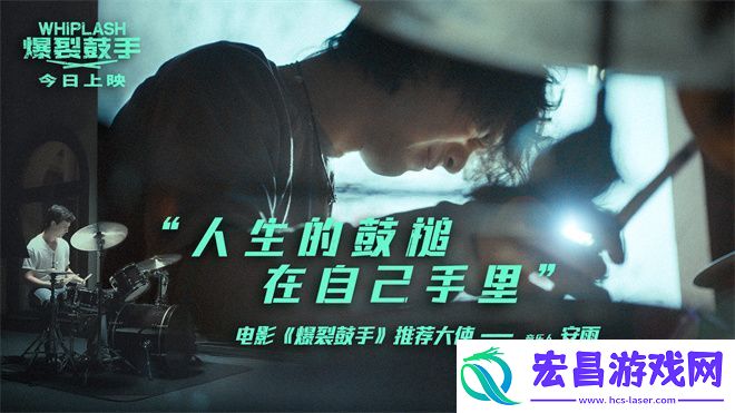爆裂鼓手上映