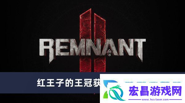 遗迹2红王子的王冠获得方法介绍