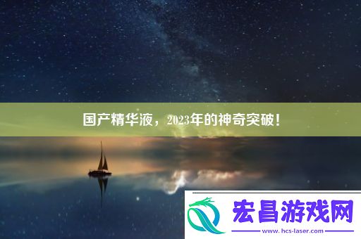 国产精华液