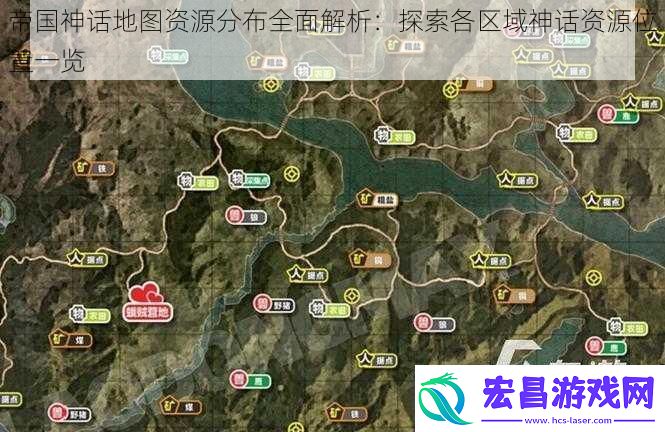 帝国神话地图资源分布全面解析