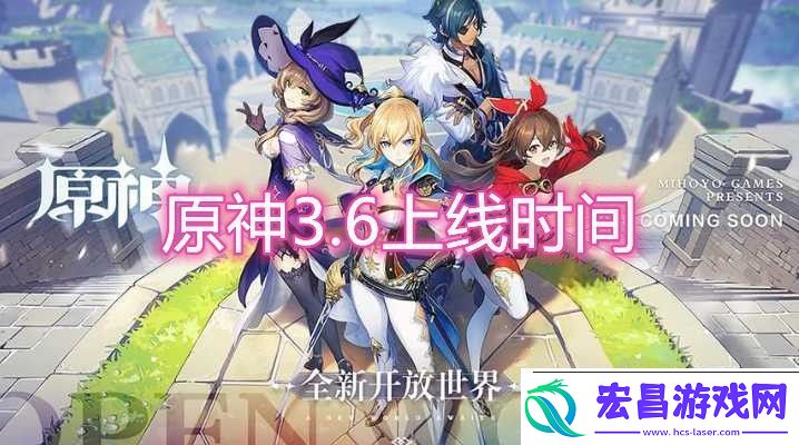 原神3.6版本更新时间一览