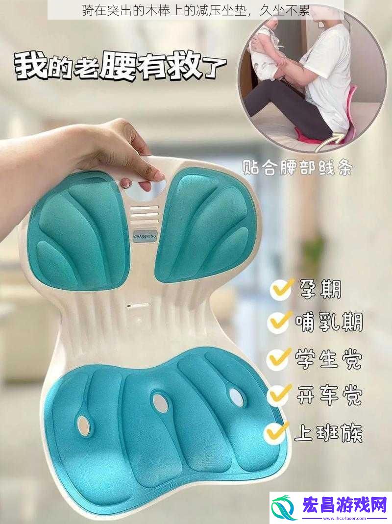 骑在突出的木棒上的减压坐垫久坐不累