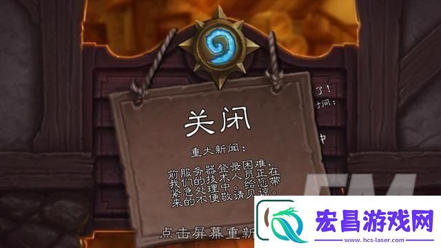 炉石传说服务器炸了什么问题