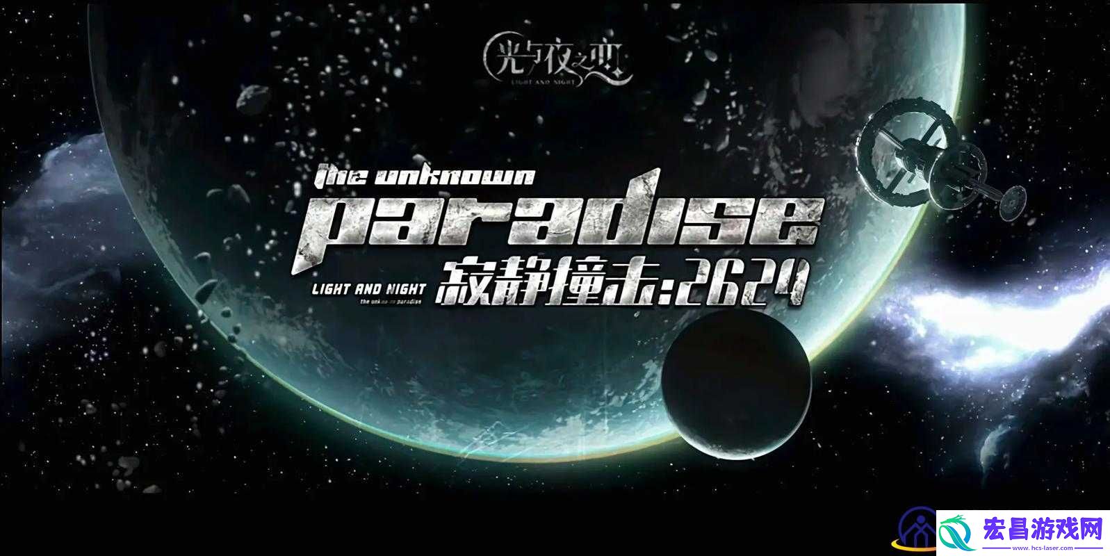 光与夜之恋二周年活动