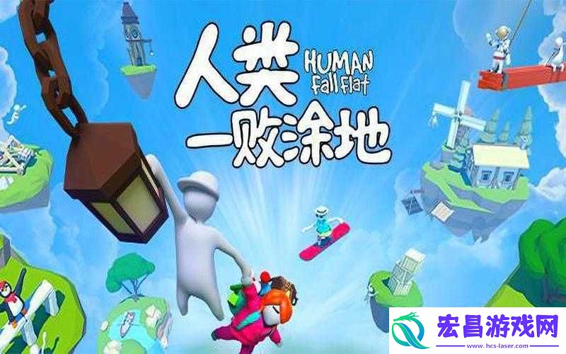 人类一败涂地游戏攻略