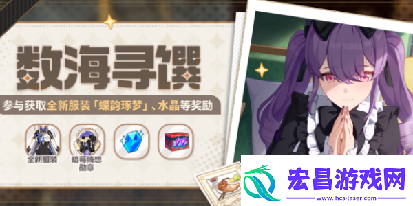 崩坏3数海寻馔一期菜谱大全