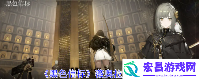 黑色信标薇奥拉技能介绍